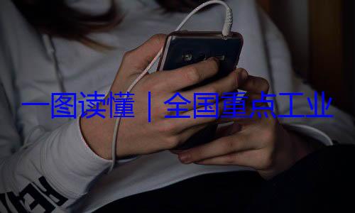 全国重点工一图读懂业产品质量4年版录202安全监管目
