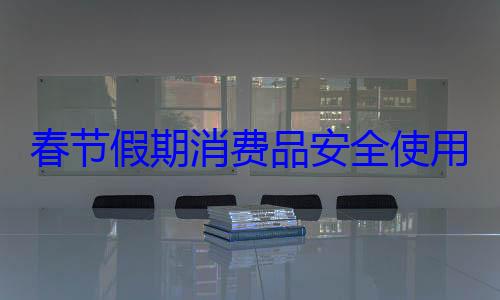 用提示费品安全使春节假期消
